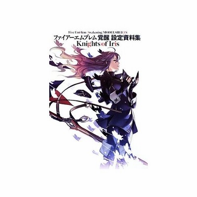 中古アニメムック ファイアーエムブレム 覚醒 設定資料集 Knights Of Iris 通販 Lineポイント最大get Lineショッピング