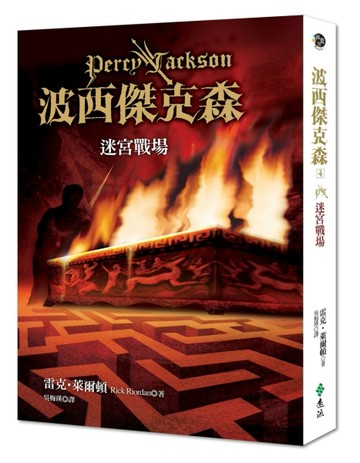 波西傑克森4—迷宮戰場[二手書_普通]