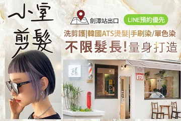 【台北】小室剪髮 #GOMAJI吃喝玩樂券#電子票券#美髮