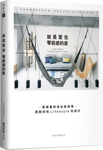 就是愛住零裝感的家：新樸素時尚住居美學─剛剛好的Lifestyle宅設計【城邦讀書花園】