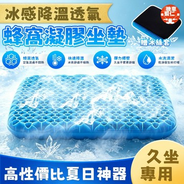 【隔日到貨❄️冰感坐墊+贈冰絲套】100%TPE材質蜂窩凝膠坐墊  雙麵蜂巢 凝膠座墊 水感坐墊 冰涼墊 蜂巢式減壓坐墊