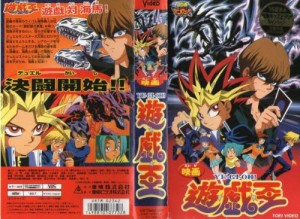 遊戯王 劇場版  [VHS](中古品)