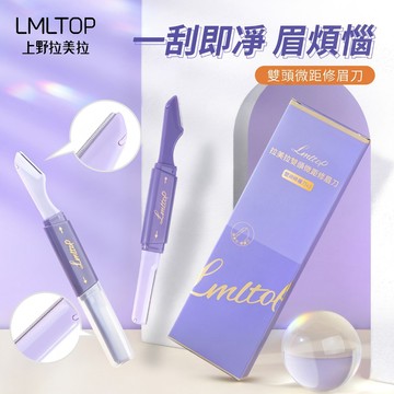 【隔日到貨】雙頭兩用修眉刀 防護網 收納蓋 微距刮眉刀 不銹鋼 拋棄式 剃刀 美妝工具 修眉