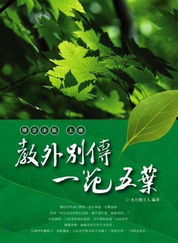 禪宗法脈 上冊：教外別傳【二手書_良好】TAAZE讀冊生活