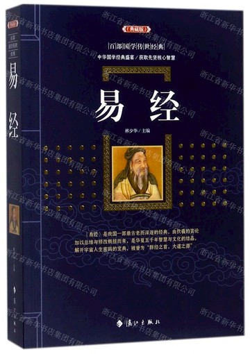 易經(典藏版)/百部國學傳世經典丨天龍圖書簡體字專賣店丨9787540782450 (tl2517_廣西書展)