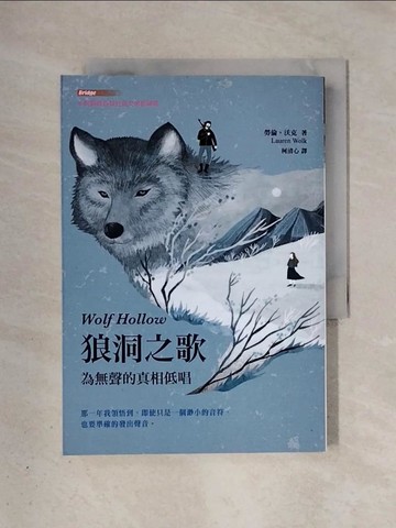 【書寶二手書T1／兒童文學_X4I】狼洞之歌：為無聲的真相低唱_蔡豫寧