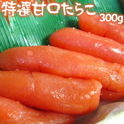 特選 甘口 たらこ パック 300g 送料無料 ※沖縄は送料別途加算 御歳暮 クリスマス 正月