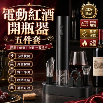 新品特價🎉紅酒開瓶器 電動開酒器 家用開紅酒器 啟瓶器 倒酒器 便攜開酒器 開瓶器 醒酒器 自動開瓶器 紅酒自動開瓶器