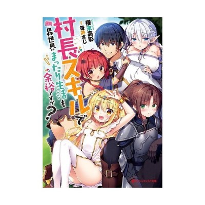 村長スキルで異世界まったり生活も余裕ですか ダッシュエックス文庫 櫂末高彰 著者 笹井さじ 通販 Lineポイント最大get Lineショッピング