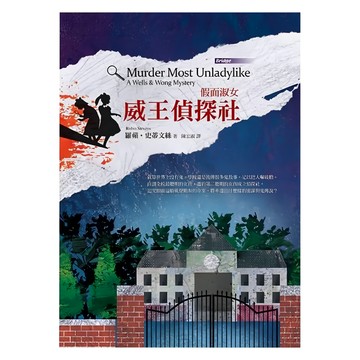 東方出版社 假面淑女：威王偵探社 兒童偵探小說