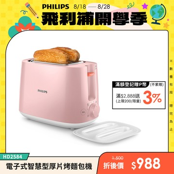 【飛利浦 PHILIPS】電子式智慧型烤麵包機/瑰蜜粉(HD2584/52)