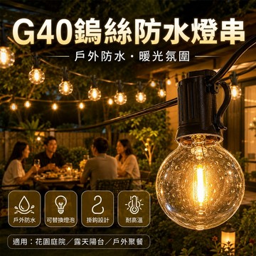 【ST】太陽能G40防水燈串 仿傳統鎢絲 LED燈串 燈泡串 照明燈 愛迪生燈泡 太陽能燈串 裝飾燈 防水燈串 露營燈串