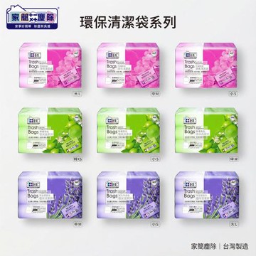 家簡塵除 防漏抗蟑香氛環保垃圾袋任選８入組