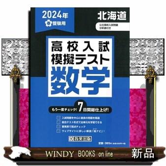 北海道高校入試模擬テスト数学　２０２４年春受験用