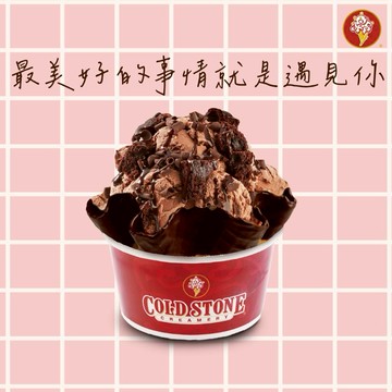 【COLD STONE】 經典冰淇淋(大)+口味脆餅好禮即享券