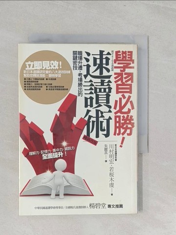 【書寶二手書T1／財經企管_SZM】學習必勝！速讀術_川村明宏