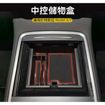 🔥虧本出清🔥【EVWave】台灣現貨 特斯拉 舊版Model 3/Y 中控儲物盒｜車用中控收納盒｜植絨款｜不適用煥新版