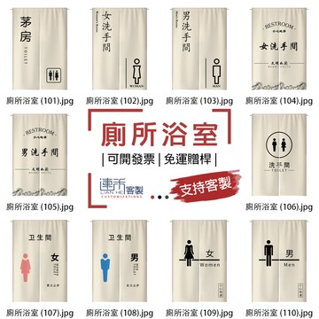 【客製化門簾】【免運贈桿】廁所洗手間 穿桿門簾 櫃簾 布招牌製作 掛簾 櫥櫃簾 臥室門簾 簾子 日式簾 遮廉 小窗簾