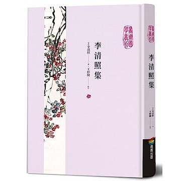 李清照集【城邦讀書花園】