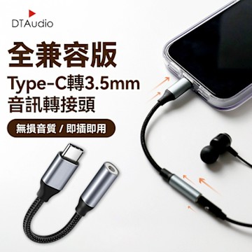 聆翔 Type-C轉3.5mm音訊轉接頭 音源轉接線 耳機AUX轉接 DAC晶片 適用安卓蘋果 iPad平板