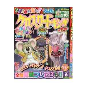 クロスワードキング　２０２１年６月号