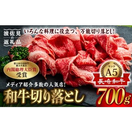 ふるさと納税 A5ランク 切り落とし 700g 長崎和牛[NA37] 長崎県波佐見町