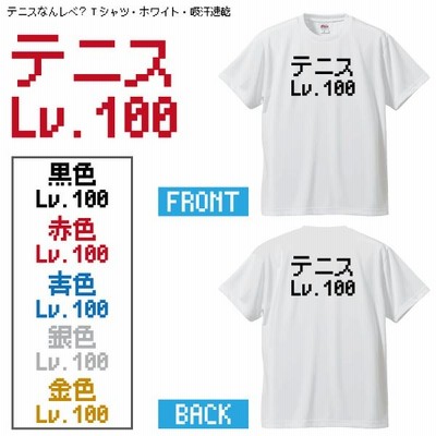 テニスなんレベ？Tシャツ・ホワイト・吸汗速乾