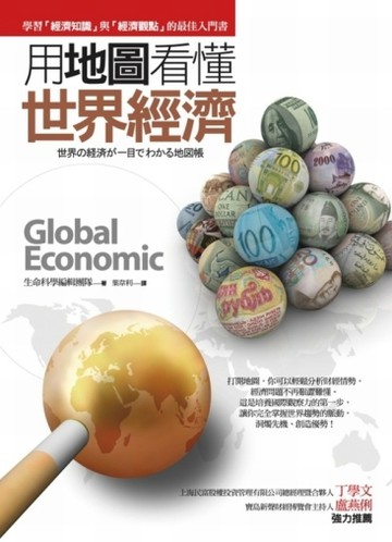 用地圖看懂世界經濟[二手書_普通]