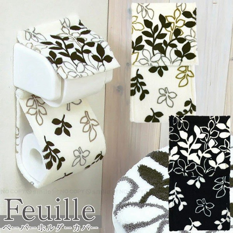 フィーユ ペーパーホルダーカバー 普通郵便送料無料 トイレットペーパー トイレ用ペーパーホルダーカバー ファブリック 洗える 洗濯 丸洗い おしゃれ 通販 Lineポイント最大0 5 Get Lineショッピング