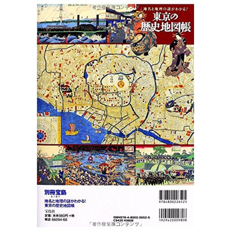 地名と地理の謎がわかる 東京の歴史地図帳 (別冊宝島 2187)