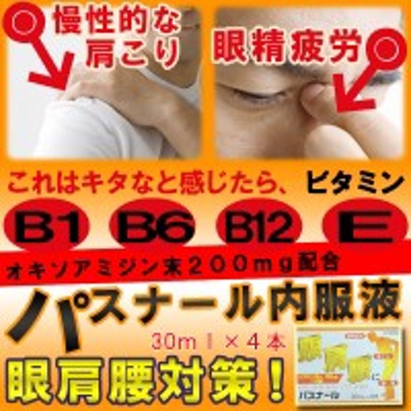 第3類医薬品】パスナール 30ML x4本 【2個セット】 通販 LINEポイント最大10.0%GET | LINEショッピング