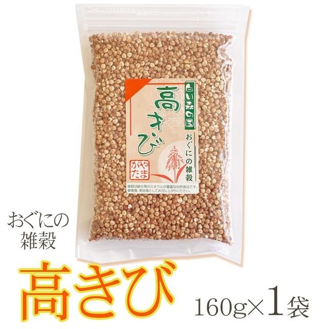 雑穀 山形県小国町産 おぐにの雑穀 高きび 160g×１袋  メール便