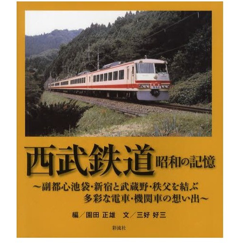 クリアランス販売済み □希少 1941年（昭和16年）西武電車□ 『芳垣