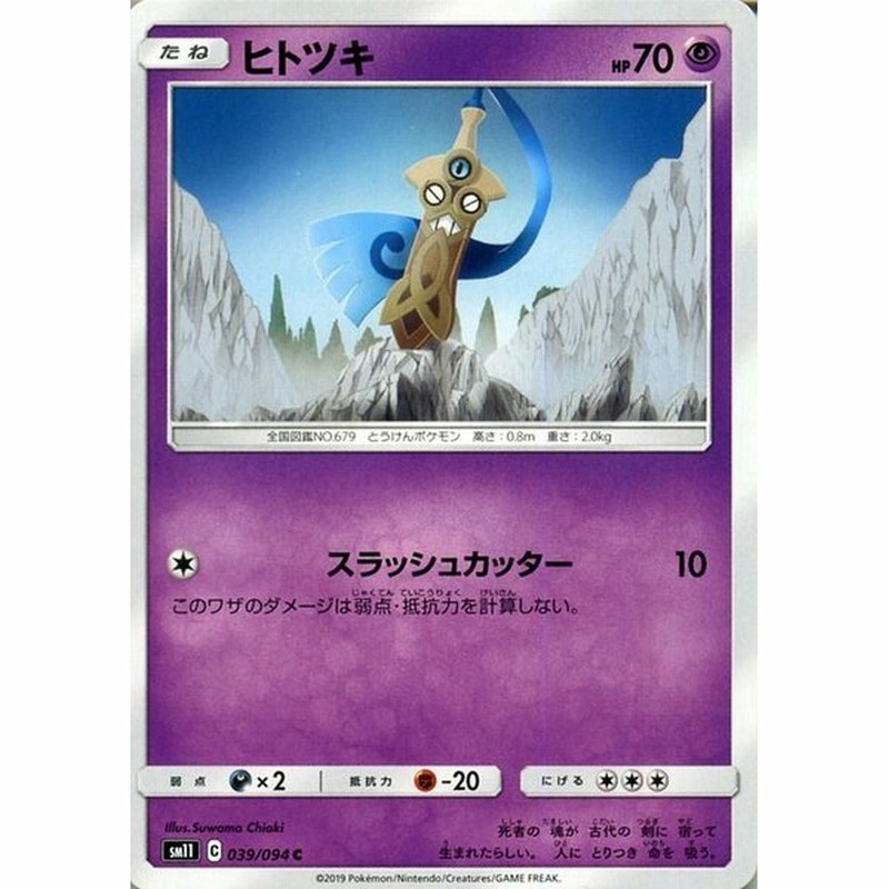 ポケモンカードゲーム Sm11 ミラクルツイン ヒトツキ C ポケカ 拡張パック 超 たねポケモン 通販 Lineポイント最大0 5 Get Lineショッピング