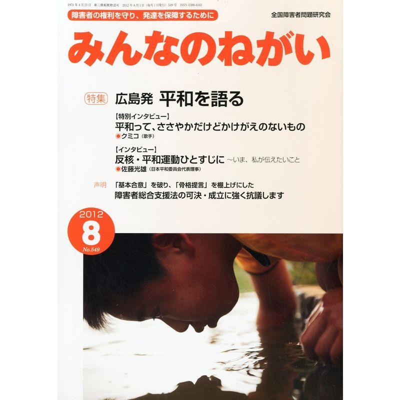 みんなのねがい 2012年 08月号 雑誌