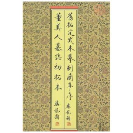 旧拓定武本刻まれた蘭亭序董美人初拓本　折本　函付　中国語書道 旧拓定武本#25721;刻#20848;亭序董美人初拓本