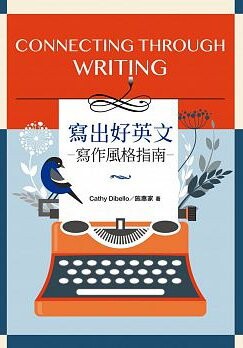寫出好英文-寫作風格指南 Connecting Through Writing (1版) 施惠家、Dibello  書林