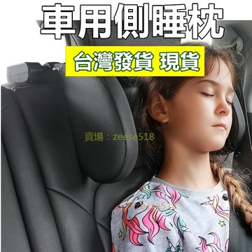 台灣現貨🌹車用側睡靠枕 側睡頭枕 汽車頭枕 旅遊枕 側睡枕 成人/兒童 汽車靠枕 記憶棉車用側靠枕 車載車用枕頭