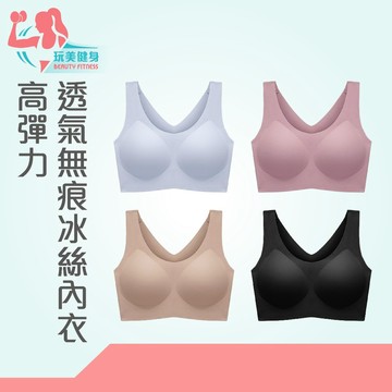｜玩美健身｜高彈力透氣 無痕冰絲內衣 無痕內衣 高彈力內衣 輕薄內衣 背心式內衣 冰絲內衣 涼感內衣 透氣內衣 內衣