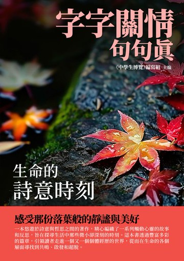 【電子書】字字關情句句真：生命的詩意時刻