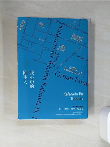 【書寶二手書T9／少年童書_VEF】我心中的陌生人（諾貝爾文學獎得主帕慕克暌違六年最新長篇小說）_奧罕‧帕慕克,  顏湘如