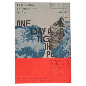 臉譜 寧為一日猛虎：艾利克斯麥金泰爾與他的生命之山  作者: 約翰·波特(John Porter)  544頁