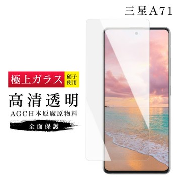 三星 A71 AGC日本原料高清疏油疏水鋼化膜保護貼(A71保護貼A71鋼化膜)