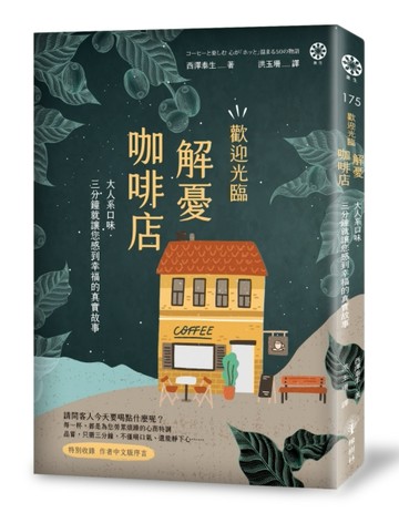 歡迎光臨解憂咖啡店：大人系口味．三分鐘就讓您感到幸福的真實故事[二手書_良好]