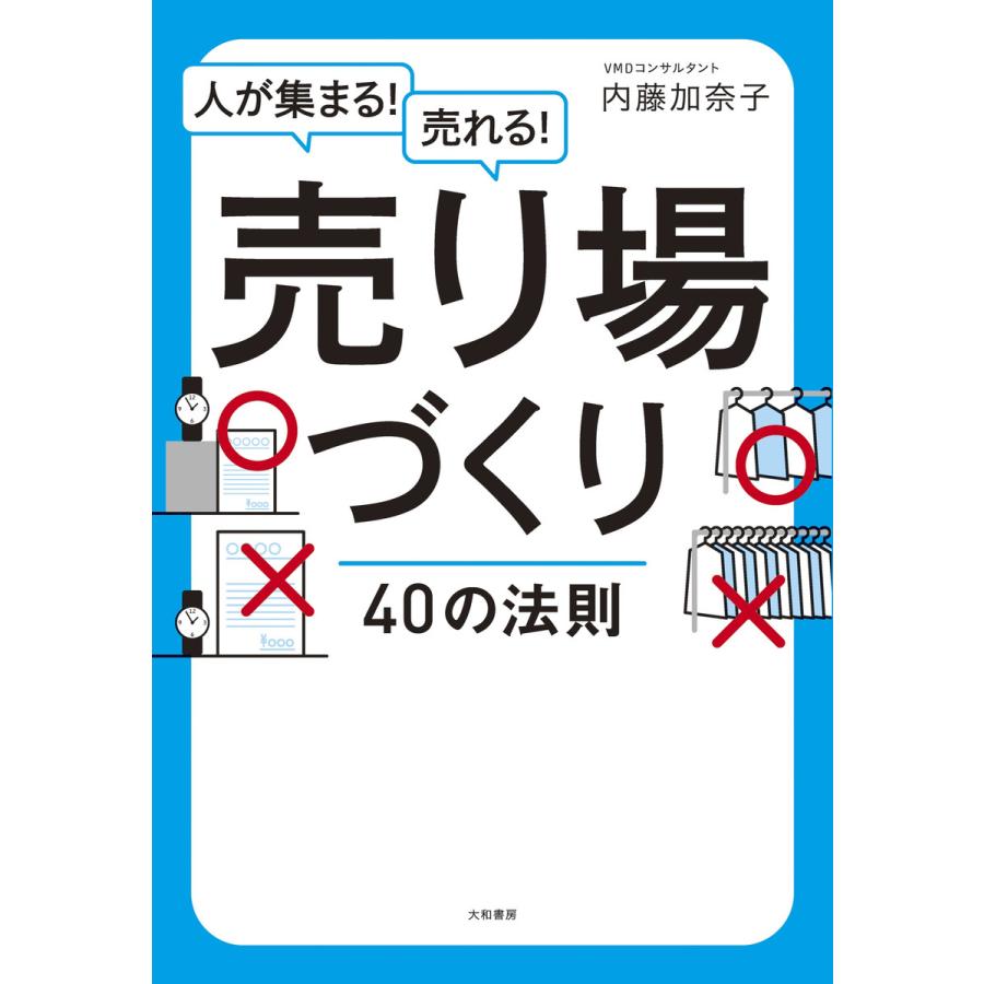 売り場づくり40の法則 電子書籍版   内藤加奈子