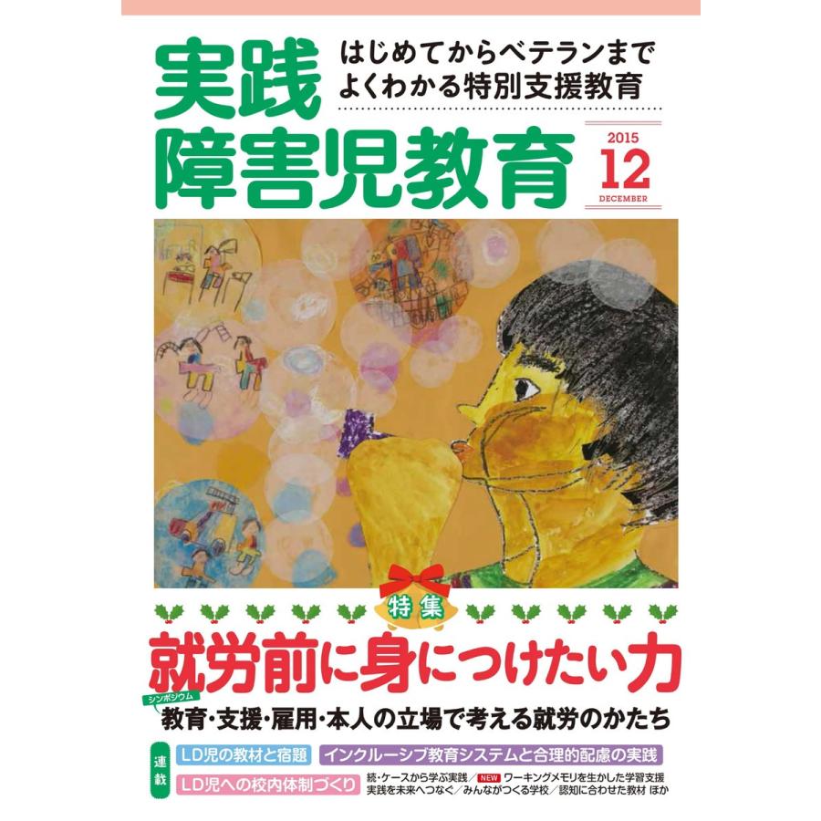 実践障害児教育 2015年12月号 電子書籍版   実践障害児教育編集部