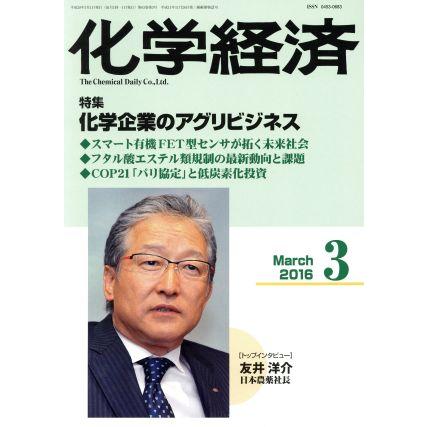 化学経済(２０１６年３月号) 月刊誌／化学工業日報社