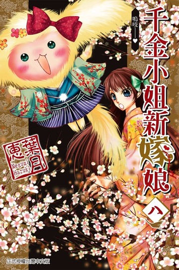 【電子書】千金小姐新嫁娘 (8)