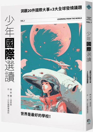 少年國際選讀：洞觀20件國際大事 × 3大全球發燒議題【城邦讀書花園】