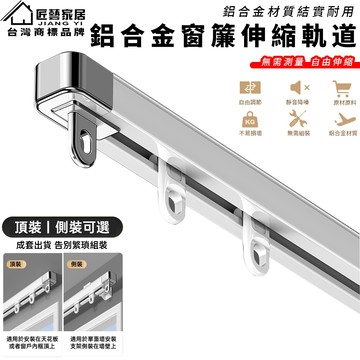 【匠藝家居】窗簾軌道 伸縮軌道 窗簾滑軌 單軌頂裝側裝 窗簾雙軌 窗簾 滑軌 鋁合金窗簾軌道 無需測量 尺寸可調